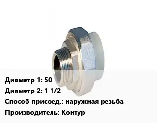 Американка 50х1 1/2 наружная резьба Контур